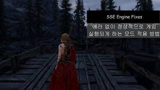 The Elder Scrolls V: Skyrim | How to Fix Startup Errors After Installing the "SSE Engine Fixes" B...