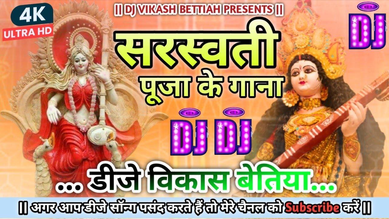 Sarswati Puja Dj Song 2026 | Sarswati Puja Dj Remix | Sarswati Puja Ke Gana 2026 | New Sarswati Puja