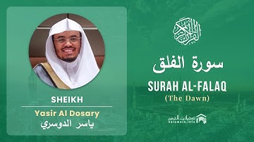Quran 113   Surah Al Falaq سورة الفلق   Sheikh Yasir Al Dosary - With English Translation