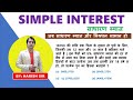 जब साधारण ब्याज और मिश्रधन समान हो | Simple Interest/साधारण ब्याज | By Harish Sir
