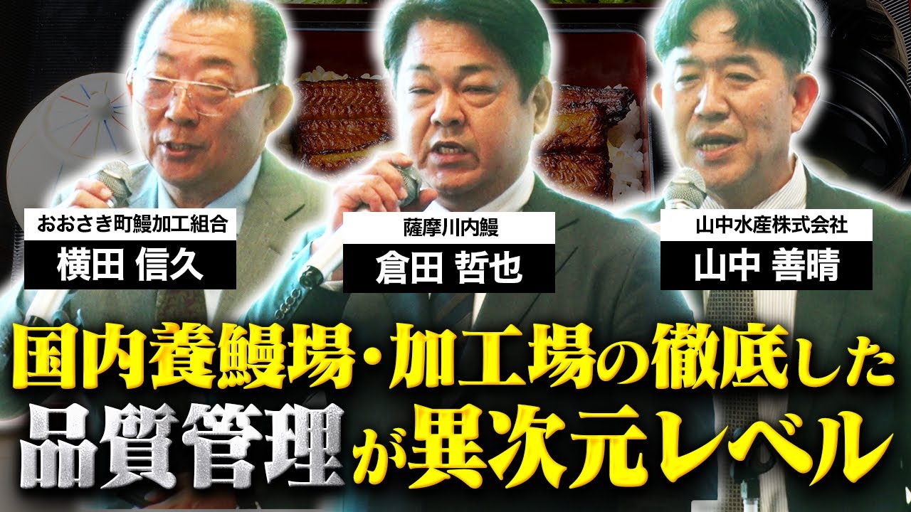 日本トップレベルの生産量を誇る鹿児島･三重の養鰻場/加工場の徹底した品質管理が異次元レベル【鰻の成瀬】【鰻】【山本昌弘】