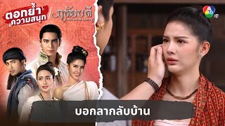 บอกลากลับบ้าน | ตอกย้ำความสนุก ฤทัยบดี EP.17