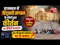 ताजमहल में हिंदू संगठनों द्वारा कीर्तन का वीडियो वायरल, ASI की सुरक्षा व्यवस्था पर उठे सवाल..