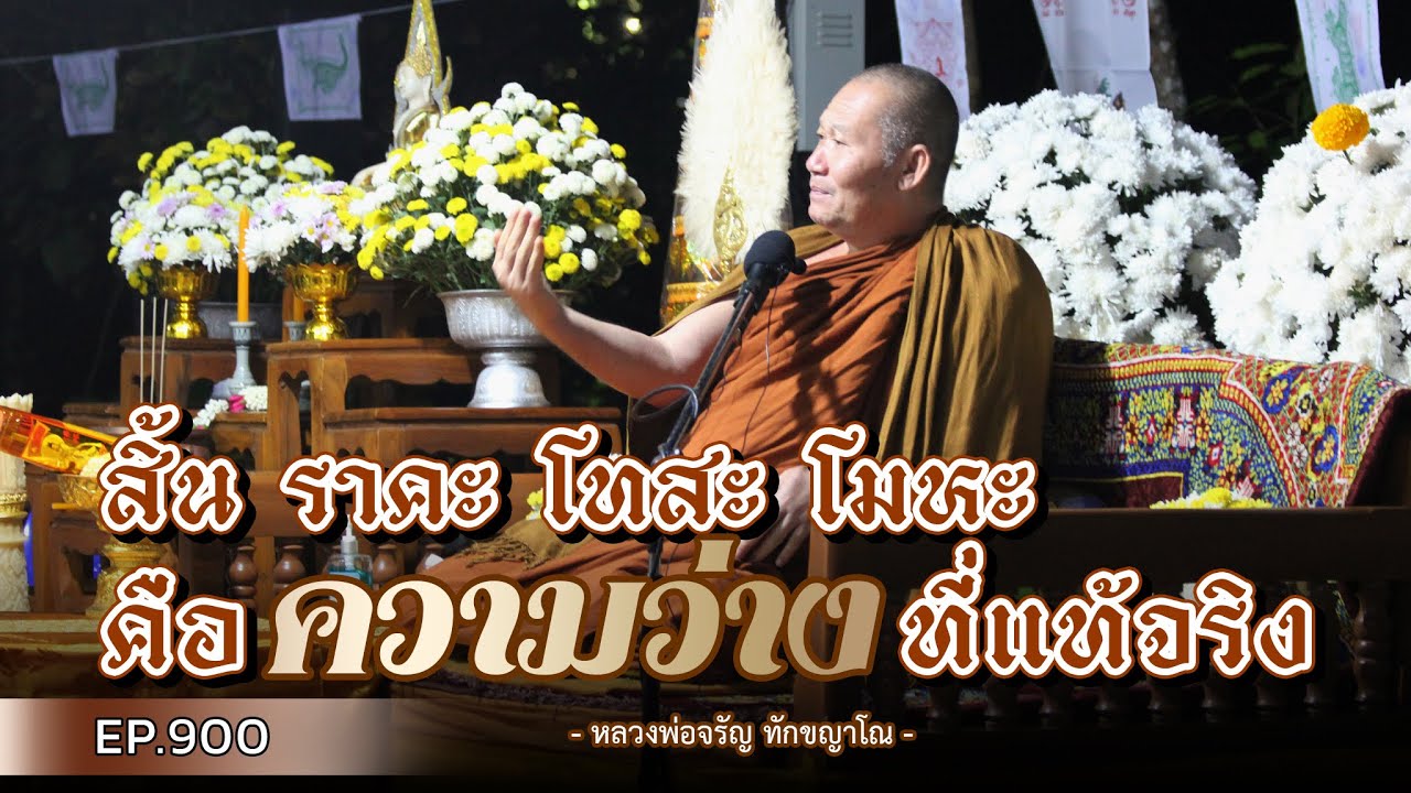 Ep.900  สิ้นราคะ โทสะ โมหะ คือความว่างที่แท้จริง | หลวงพ่อจรัญ ทักขญาโณ วันอังคาร ที่ 30 มกราคม 2567