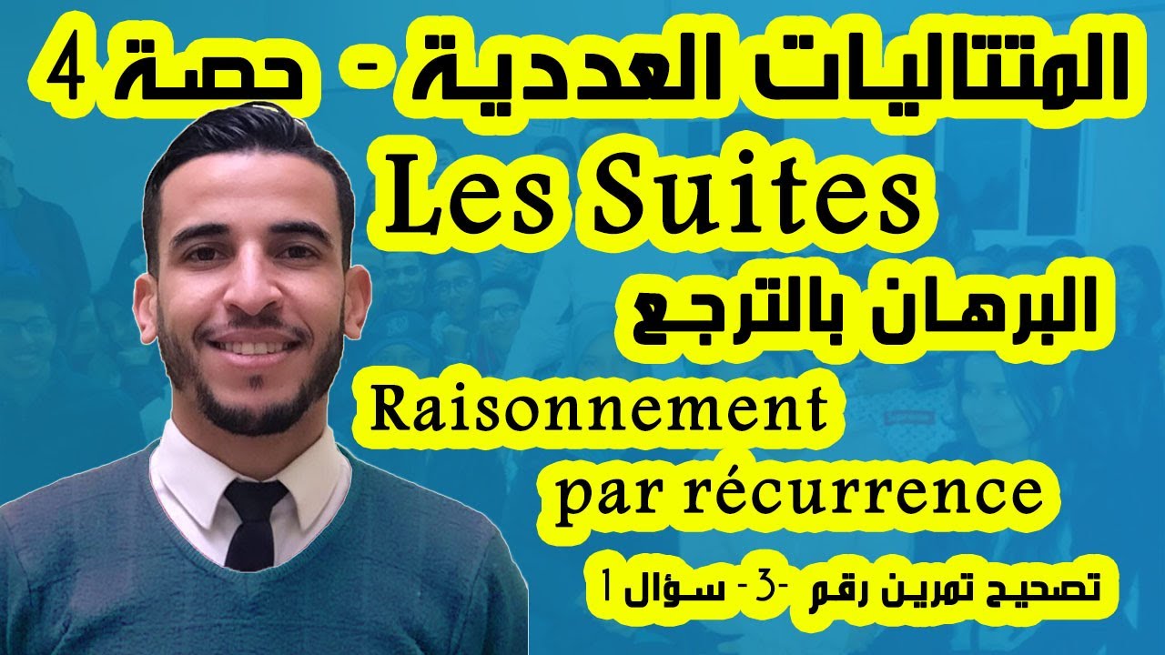 les suite - Ex 3  - Raisonnement par récurrence - المتتاليات - التمرين الثالث - البرهان بالترجع