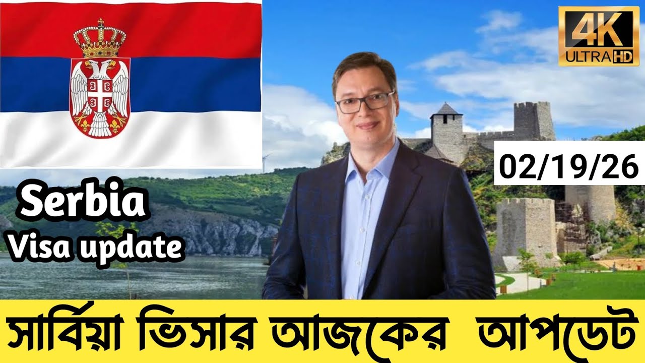 সার্বিয়া✅Serbia Work Visa Big Update 2026 🇷🇸 | এখন কি সহজ হচ্ছে সার্বিয়া কাজের ভিসা?