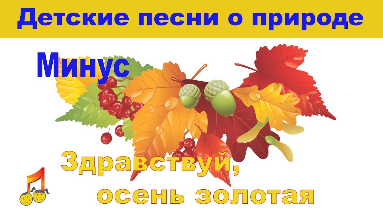 Песня про осень минусовка. Листик желтый листик желтый на дорожку упадет. Ноты осенних песен для детей. Песня про осень минусовка. Песня про осень минусовка.