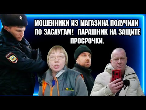 МОШЕННИКИ ИЗ МАГАЗИНА ПОЛУЧИЛИ ПО ЗАСЛУГАМ! / ПАРАШНИК НА ЗАЩИТЕ ПРОСРОЧКИ.