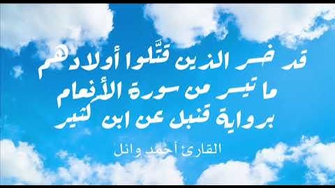 قد خسر الذين قتَّلوا أولادهم | ما تيسر من سورة الأنعام برواية قنبل عن ابن كثير | القارئ أحمد وائل