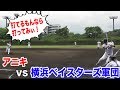アニキvs横浜ベイスターズ軍団…草野球のレベルじゃない！