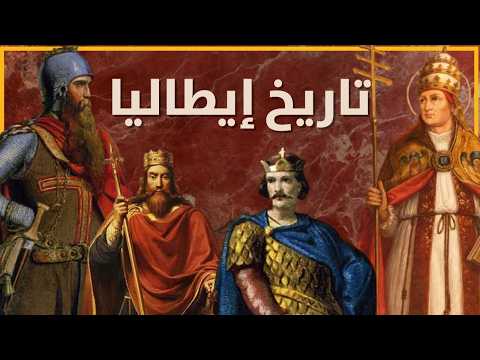 تاريخ إيطاليا : من سقوط روما إلى عصر بارباروسا