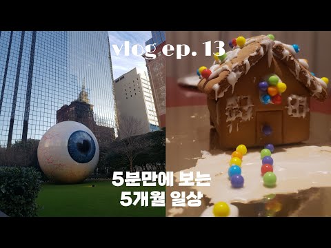 미국 직장인 브이로그 | 9월부터 12월까지 일상 5분만에 압축한 브이로그 ✨ | Houston vlog