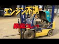 フォークリフト・エンジン不調!これは一発ダメだな