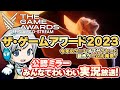 ゲームオブザイヤーに最新ゲーム発表！THE GAME AWARDS 2023をみんなでわいわい楽しむ公認ミラー放送実況です！【ユニ】[TGA運営様許諾済みの公認Co-Streamです]
