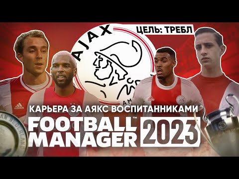 Видео: Карьера за АЯКС, но ТОЛЬКО ВОСПИТАННИКАМИ до ТРЕБЛА Football Manager 2023 FM23