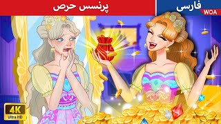 پرنسس حرص 💸💰 The Greedy Princess in Persia 🌟 گرگینه ها و خون آشام ها  @woapersianfairytales