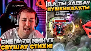 СИЕГА НА ДРОВКЕ 70 МИНУТ СЛУШАЕТ СТИХИ! #dota #whyawane #головач