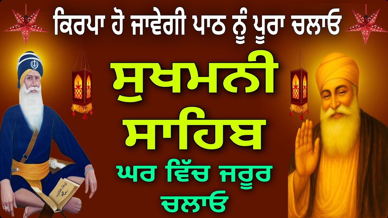 ਪਾਠ ਨੂੰ ਪੂਰਾ ਚਲਾਓ ਕਿਰਪਾ ਹੋ ਜਾਵੇਗੀ।// Sukhmani Sahib// ਸੁਖਮਨੀ ਸਾਹਿਬ//