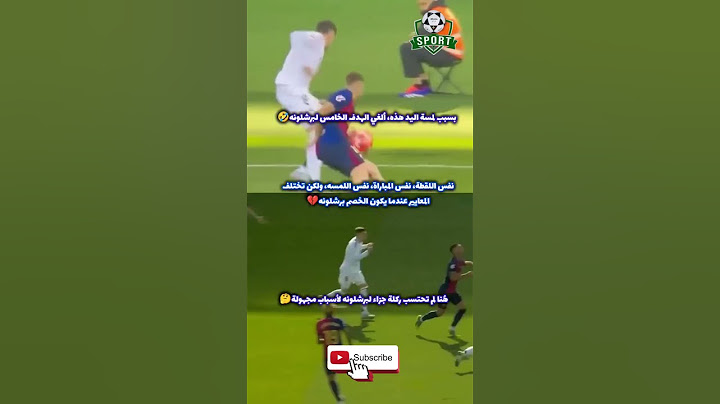 فضيحة تحكيمية في الكلاسيكو؟! نفس لمسة يد.. قراران متعاكسان! 🤯