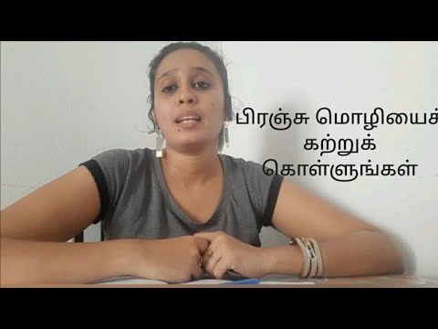 learn french in tamil(பிரஞ்சு மொழியைக் கற்றுக் கொள்ளுங்கள்) lesson 32