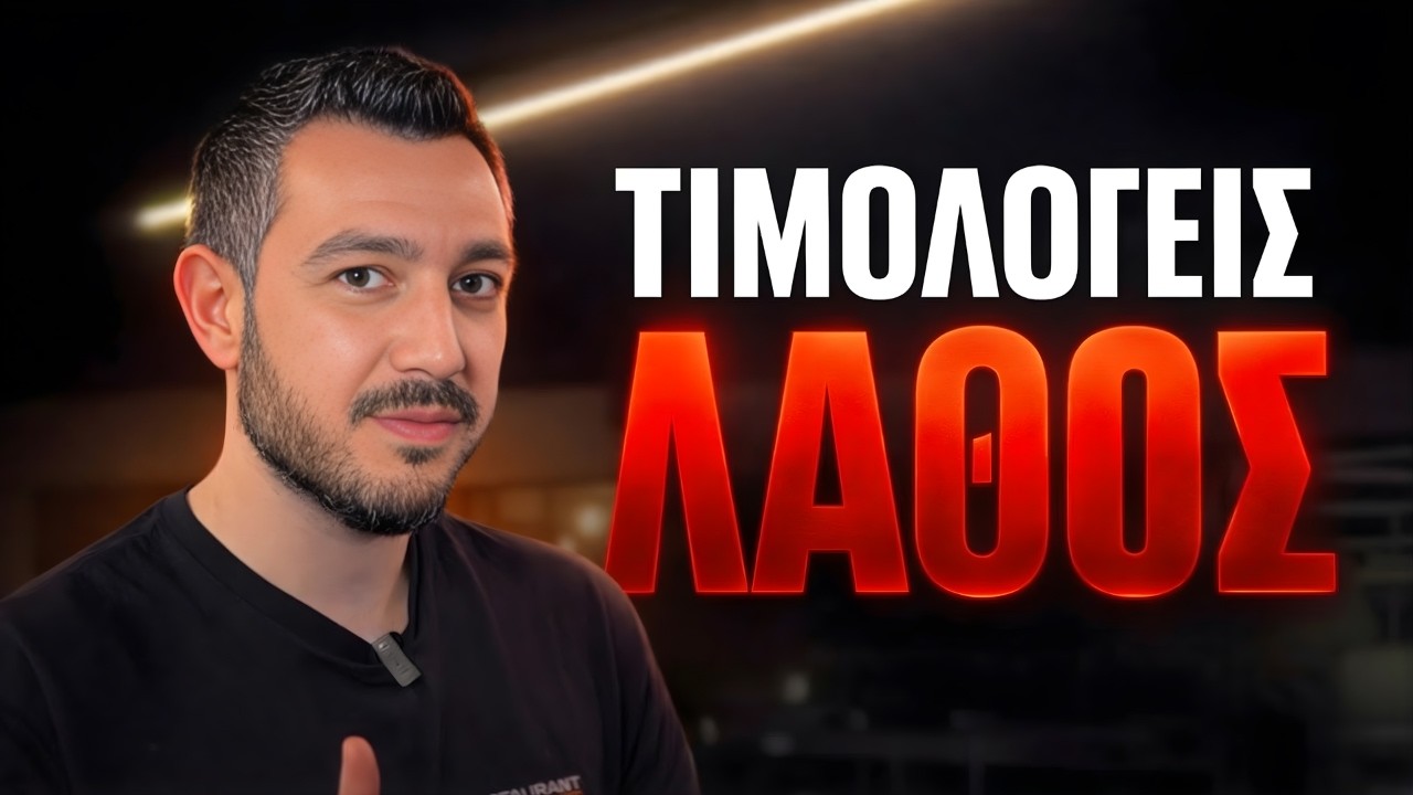 Τιμολογείς λάθος; Δες πώς να κοστολογήσεις σωστά το μενού σου