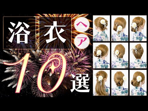 2023年 夏祭り 花火大会におすすめ 浴衣ヘアアレンジ１０選 