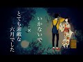 【マッシュアップ】とても素敵な六月でした&times;いかないで【25時、ナイトコードで。&times;Leo/need】【プロセカ】