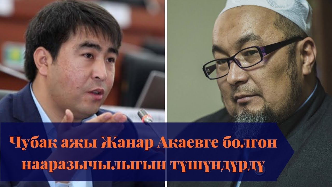 Чубак ажы Жанар Акаев тууралуу эмне деди?