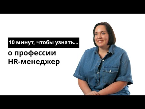 Video: HR менеджеринин жашоосундагы бир күн