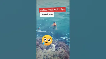 غرق طفل في شاطئ سيدي فرج 