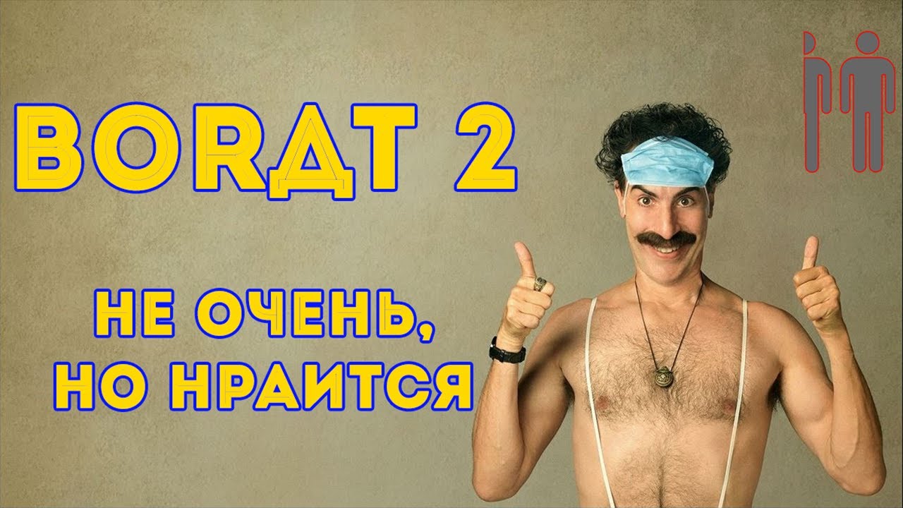 ОБЗОР БОРАТ 2 - НЕ ОЧЕНЬ, НО НРАИЦА