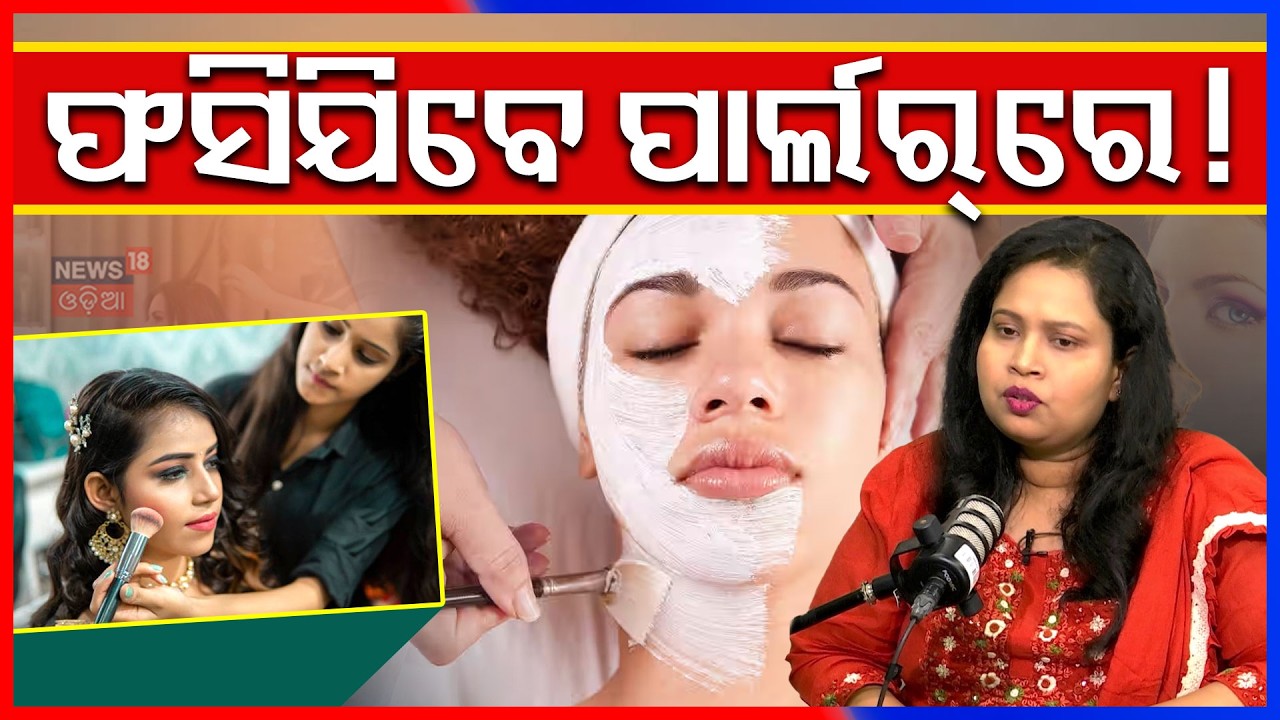 ଫସିଯିବେ ପାର୍ଲରରେ ! Skin Care Tips | Routine for Glowing Skin | Dr. Monali Patnaik | Odia News | N18V