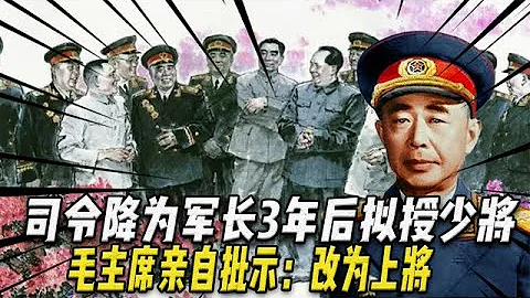 21兵團司令降為軍長，3年後擬授少將，毛主席親自批示：改為上將 - 天天要聞