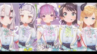 α1 ホロライブ 五等分の2期生&カオス ちょこ&あくあ&スバル&あやめ&シオン 3D LIVE【湊あくあ+百鬼あやめ+紫咲シオン+大空スバル+癒月