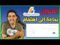 العنوان بحاجة إلى اهتمام | إثبات صحة عنوان الدفع في AdSense | دفعاتك معلقة في ادسنس | البن كود