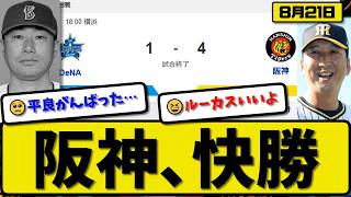 [1st Place vs. 3rd Place] Hanshin Tigers defeat Yokohama DeNA BayStars 4-1… August 21st blowout v...