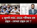 ২ জুলাই HSC 2026 পরীক্ষার প্রশ্ন প্রস্তুত - তোমরা প্রস্তুত তো ? | hsc exam 2026 update news