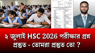 ২ জুলাই HSC 2026 পরীক্ষার প্রশ্ন প্রস্তুত - তোমরা প্রস্তুত তো ? | hsc exam 2026 update news