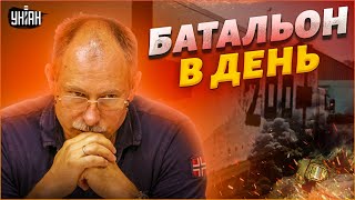 Российская армия ежедневно теряет в Украине по батальону - Жданов