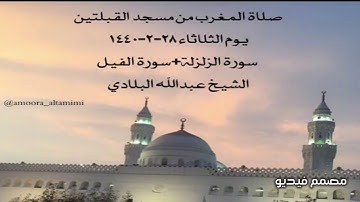 صلاة المغرب من مسجد القبلتين يوم الثلاثاء ٢٨-٢-١٤٤٠  سورة الزلزلة+سورة الفيل الشيخ عبدالله البلادي