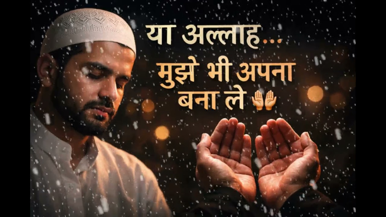 Ya Allah… Mujhe Bhi Apna Bana Le 🤲 | Heart Touching Naat