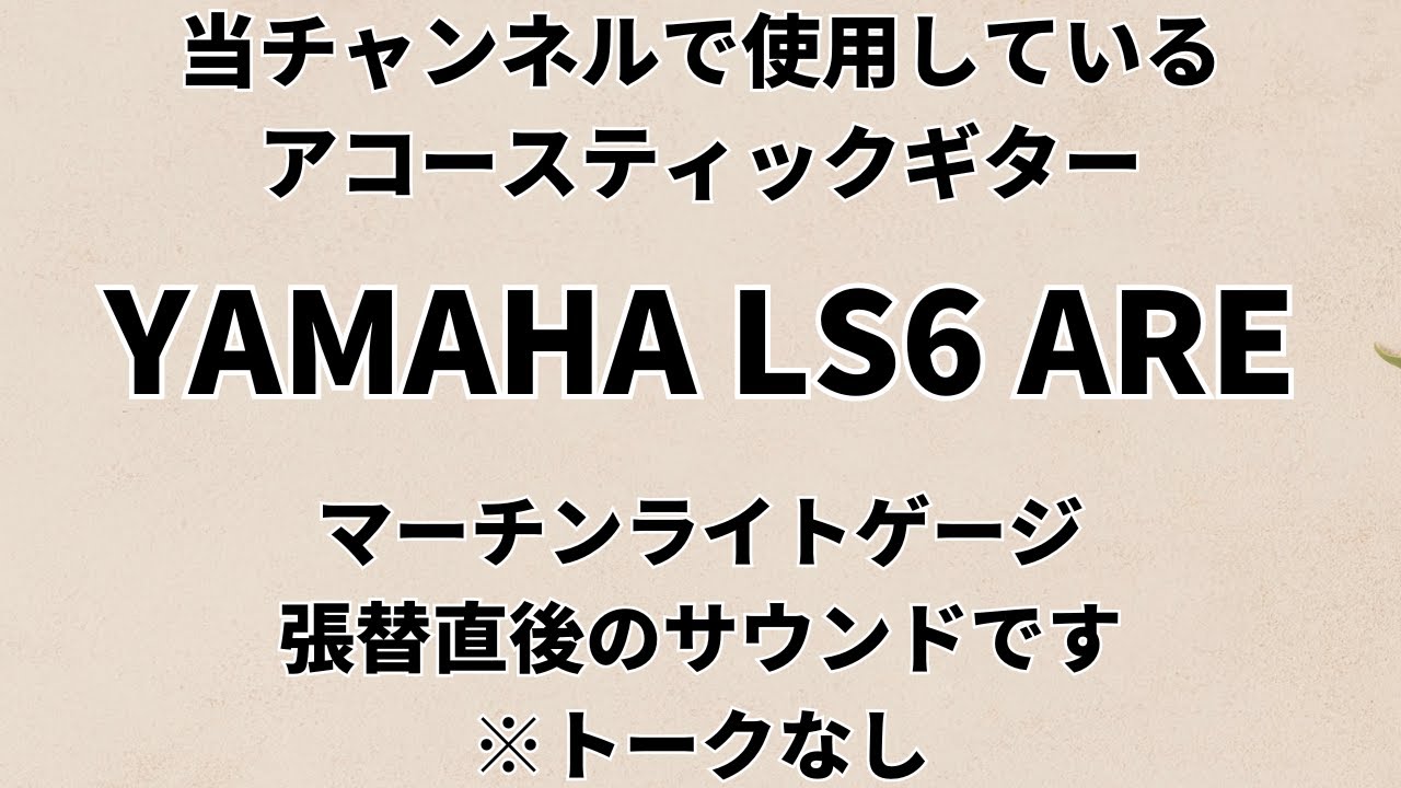 YAMAHA LS6 ARE】 弦交換直後のサウンドのみ 購入検討されてる方の参考