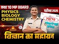 कक्षा 10 MP Board 2026 | विज्ञान का महायज्ञ 🔥 | Physics, Biology, Chemistry Full तैयारी | 70/70