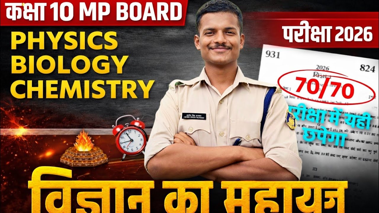 कक्षा 10 MP Board 2026 | विज्ञान का महायज्ञ 🔥 | Physics, Biology, Chemistry Full तैयारी | 70/70