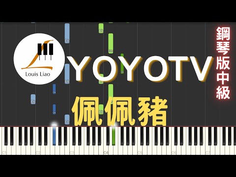 YOYOTV 佩佩豬 Peppa Pig Theme Song 鋼琴版