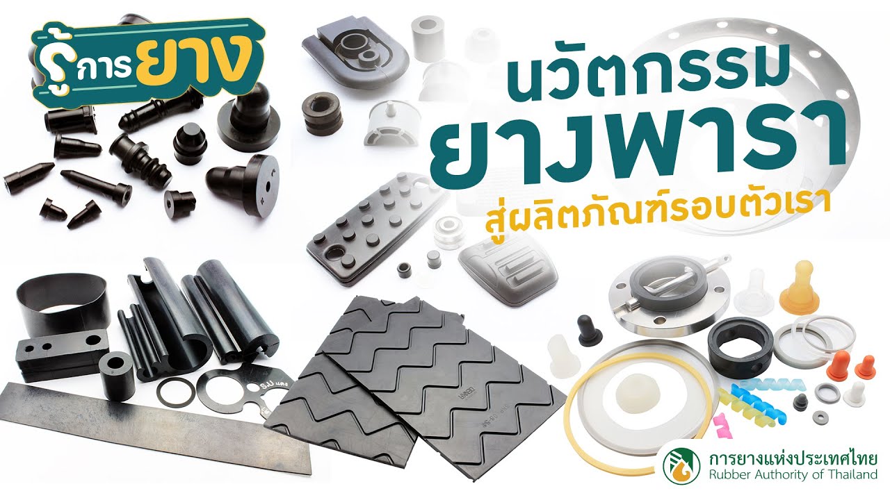 รู้หรือไม่? ยางพาราอยู่ในผลิตภัณฑ์ต่างๆ รอบตัวเรา รู้การยาง Ep.06 ตอน 