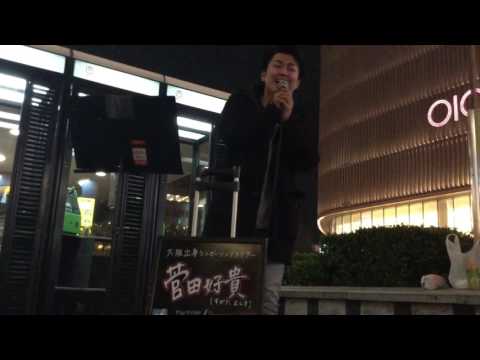 清水翔太 「HOME」cover by 菅田好貴