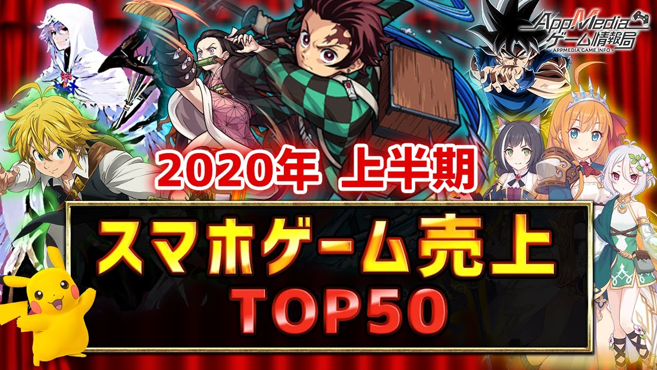 スマホゲーム 年上半期集計 総合ゲームアプリ売上ランキングtop50 セルラン Youtube