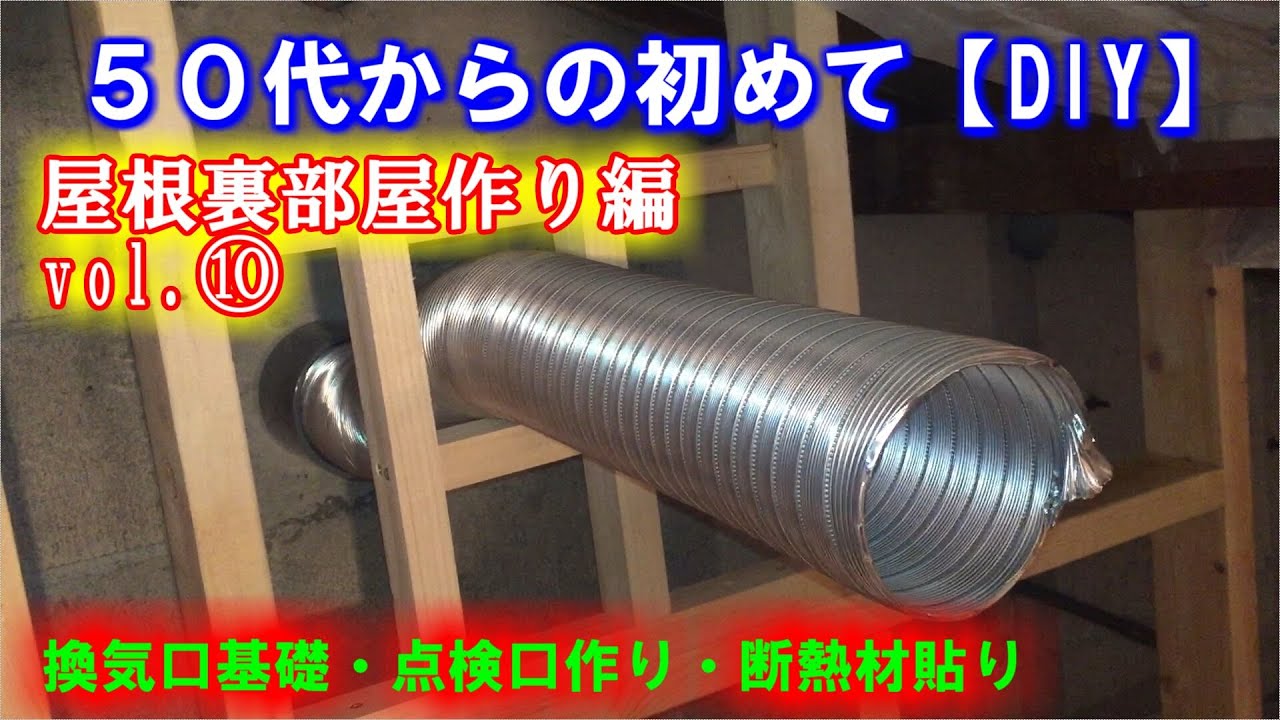 初めての Diy 屋根裏部屋作りvol 10換気口 点検口基礎作り 断熱材貼り Youtube