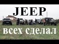 Jeep всех сделал, он был лучшим в этот день! Toyota FJ Cruiser, Nissan Navara, Mitsubishi Padjero,